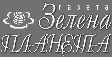 фото: Зелена планета